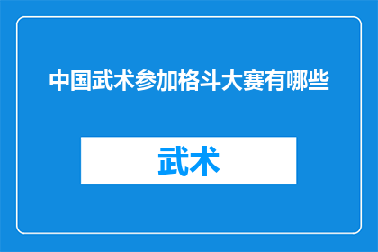 中国武术参加格斗大赛有哪些(中国武术在格斗大赛中的表现如何？)