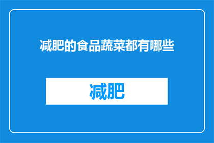 减肥的食品蔬菜都有哪些(减肥期间，哪些蔬菜是理想的选择？)