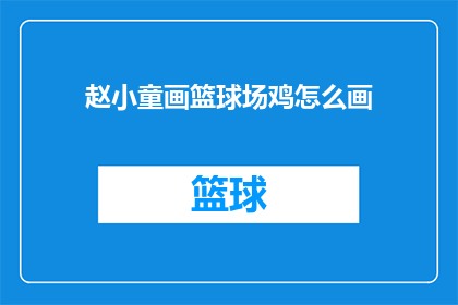 赵小童画篮球场鸡怎么画(如何绘制一幅赵小童风格的篮球场鸡？)