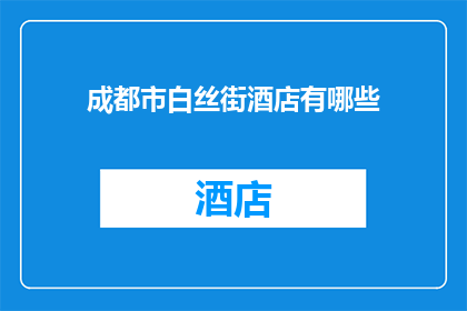 成都市白丝街酒店有哪些(成都市白丝街酒店有哪些？)