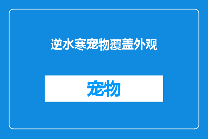 逆水寒宠物覆盖外观(逆水寒宠物覆盖外观：您是否已经拥有了心仪的外观？)