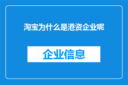 淘宝为什么是港资企业呢(为什么淘宝是港资企业？)