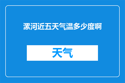 漯河近五天气温多少度啊(请问漯河近五天的气温是多少度？)