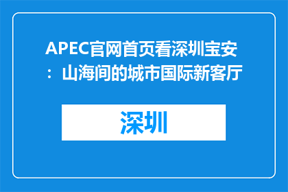 APEC官网首页看深圳宝安：山海间的城市国际新客厅