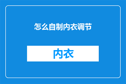 怎么自制内衣调节(如何自制内衣调节？)