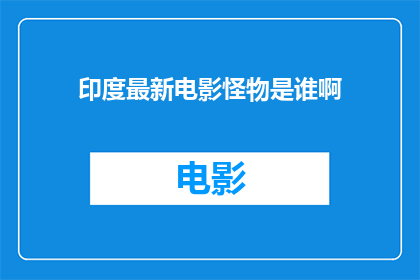 印度最新电影怪物是谁啊(印度最新电影中，那个令人好奇的怪物究竟是谁？)