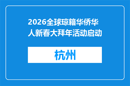 2026全球琼籍华侨华人新春大拜年活动启动