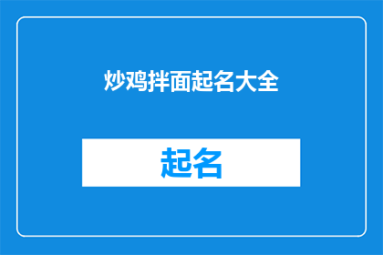 炒鸡拌面起名大全(炒鸡拌面：如何为这道经典美食起一个吸引人的名字？)
