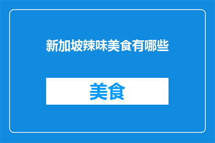 新加坡辣味美食有哪些(新加坡辣味美食有哪些？)