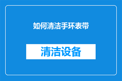 如何清洁手环表带(如何有效清洁手环表带？)