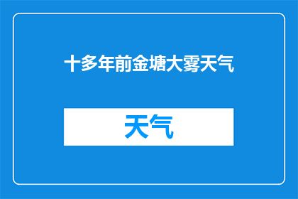 十多年前金塘大雾天气(金塘大雾天气：十多年前，那神秘的自然现象至今仍令人好奇？)