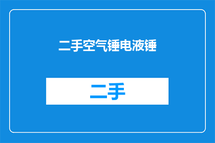 二手空气锤电液锤(二手空气锤电液锤：您是否了解其独特之处？)