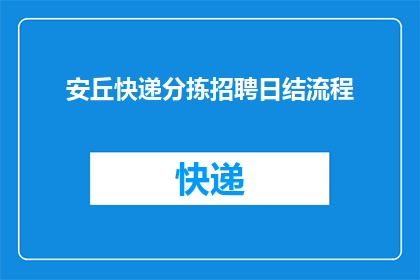 安丘快递分拣招聘日结流程(安丘快递分拣招聘日结流程是怎样的？)