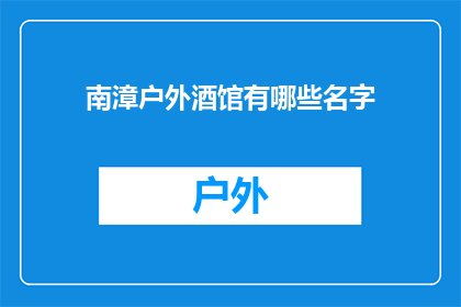 南漳户外酒馆有哪些名字(南漳户外酒馆有哪些名字？)