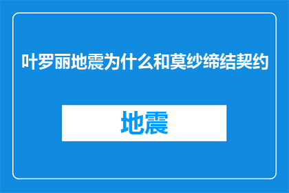 叶罗丽地震为什么和莫纱缔结契约(叶罗丽世界为何与莫纱缔结契约？)