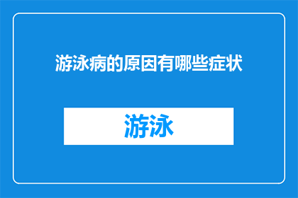 游泳病的原因有哪些症状(游泳病的成因及其症状有哪些？)