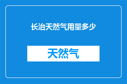 长治天然气用量多少(长治市天然气消耗量究竟有多少？)