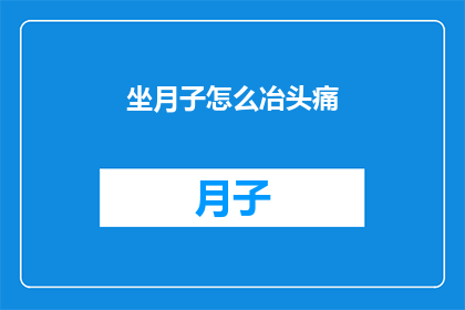 坐月子怎么冶头痛(坐月子期间如何有效治疗头痛？)