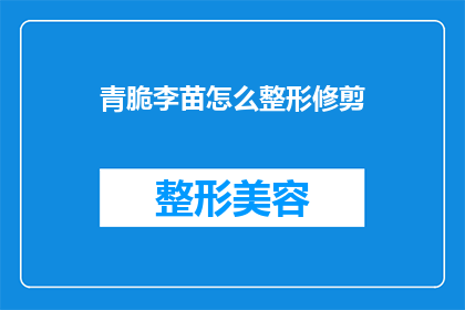青脆李苗怎么整形修剪(如何对青脆李苗进行整形修剪？)