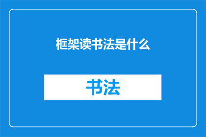 框架读书法是什么(框架读书法是什么？)