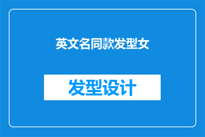英文名同款发型女(英文名同款发型女的疑问句长标题：

女性是否寻求与名人相同的发型？)