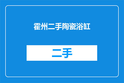 霍州二手陶瓷浴缸(霍州二手陶瓷浴缸：您是否考虑过购买一个二手的陶瓷浴缸？)