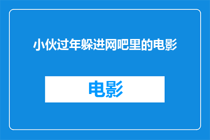 小伙过年躲进网吧里的电影(过年期间，小伙为何选择躲进网吧看电影？)