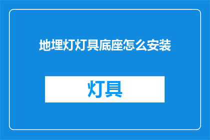 地埋灯灯具底座怎么安装(如何正确安装地埋灯灯具底座？)
