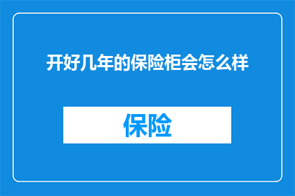 开好几年的保险柜会怎么样(一个开了好几年的保险柜会经历哪些变化？)