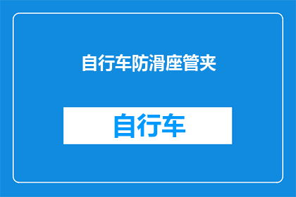 自行车防滑座管夹(自行车防滑座管夹：安全骑行的必备神器？)