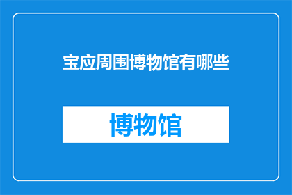 宝应周围博物馆有哪些(宝应周边有哪些值得一游的博物馆？)