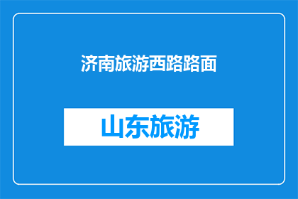 济南旅游西路路面(济南旅游西路路面状况如何？)