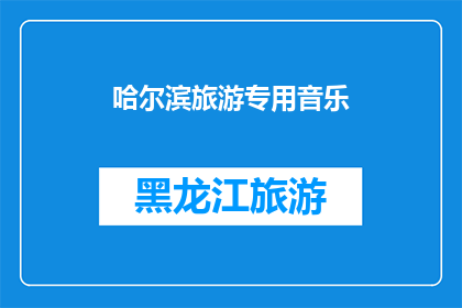 哈尔滨旅游专用音乐(哈尔滨旅游音乐：探索这座城市的独特魅力，你准备好了吗？)