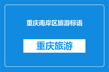 重庆南岸区旅游标语(重庆南岸区旅游标语：探索魅力之地，感受巴渝风情？)