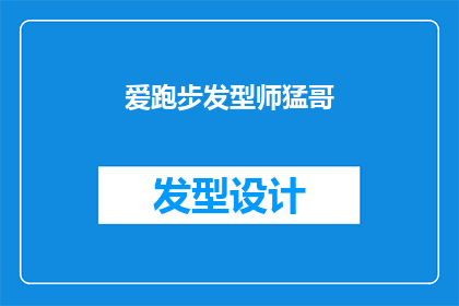 爱跑步发型师猛哥(爱跑步的发型师猛哥：他是如何通过运动塑造完美发型的？)