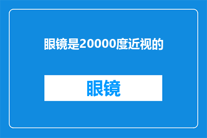 眼镜是20000度近视的(眼镜度数高达20000度，是否意味着你拥有了超常视力？)