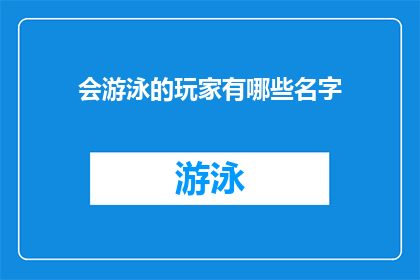 会游泳的玩家有哪些名字(哪些名字与游泳高手相关联？)