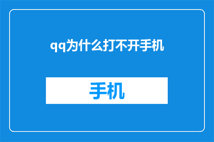 qq为什么打不开手机(为何我的QQ应用无法在手机上正常启动？)