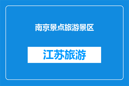 南京景点旅游景区(南京的景点旅游景区有哪些值得一游的地方？)