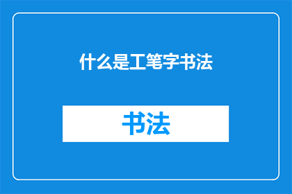 什么是工笔字书法(工笔字书法是什么？)