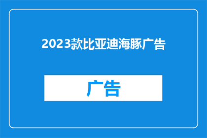 2023款比亚迪海豚广告(2023款比亚迪海豚：你准备好迎接它的革新了吗？)
