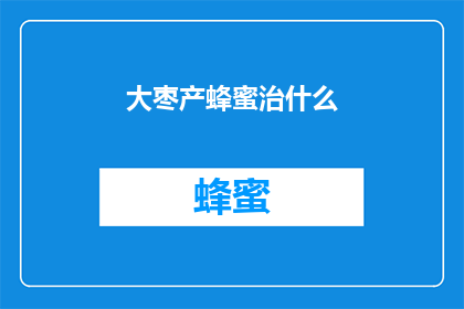 大枣产蜂蜜治什么(大枣如何通过生产蜂蜜来治疗疾病？)