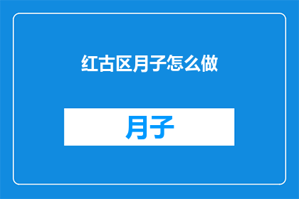 红古区月子怎么做(红古区月子期间，如何科学地准备和照顾新生儿？)