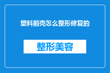 塑料前壳怎么整形修复的(如何对塑料前壳进行整形修复？)