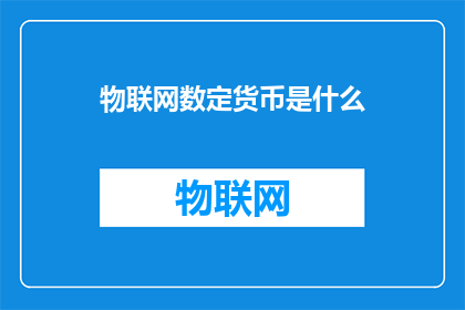 物联网数定货币是什么(物联网数定货币是什么？)
