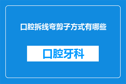 口腔拆线弯剪子方式有哪些(口腔拆线弯剪子方式有哪些？)