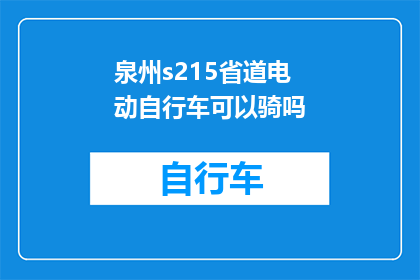 泉州s215省道电动自行车可以骑吗(泉州s215省道电动自行车通行条件是否允许？)