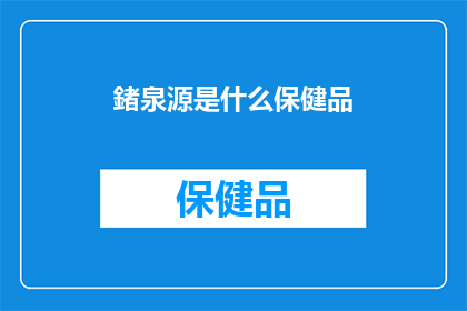 鍺泉源是什么保健品(鍺泉源是什么保健品？)