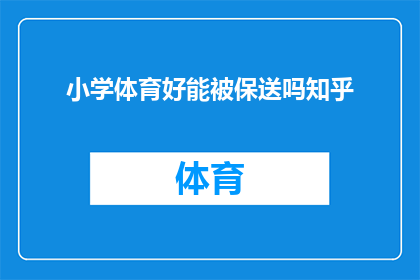 小学体育好能被保送吗知乎(小学体育成绩优异能否获得保送资格？)