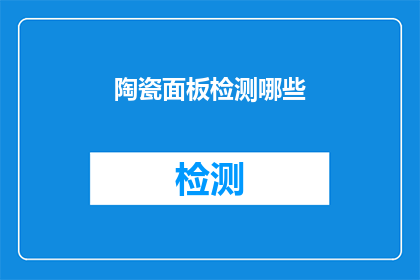 陶瓷面板检测哪些(陶瓷面板检测的要素有哪些？)